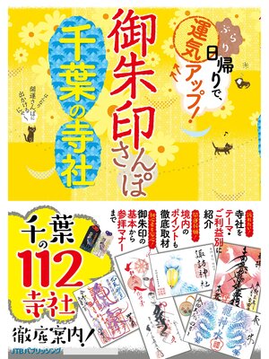 cover image of 御朱印さんぽ千葉の寺社
